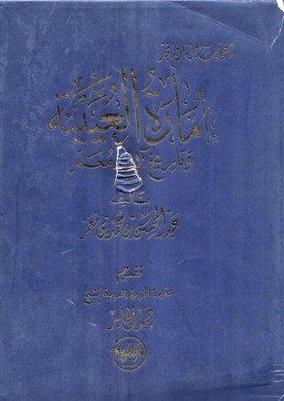 صفحات من تاريخ نجد أمارة العتيبة و تاريخ آل معمر