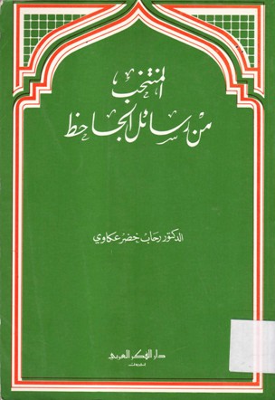 المنتخب من رسائل الجاحظ