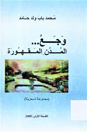 وجع المدن المقهورة