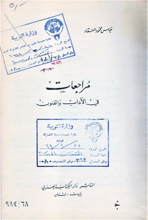 مراجعات في الآداب و الفنون