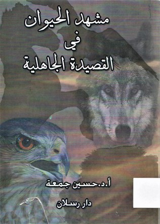 مشهد الحيوان في القصيدة الجاهلية