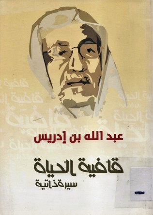قافية الحياة سيرة ذاتية