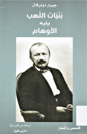 بنيات اللهب يليه الاوهام