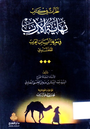 نظرات في كتاب نهاية الأرب في معرفة أنساب العرب