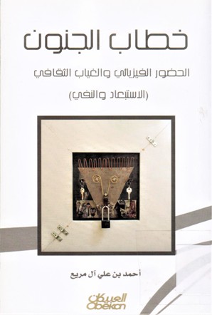 (خطاب الجنون الحضور الفزيائي و الغياب الثقافي (الاستبعاد و النفسي