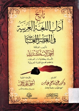 تاريخ آداب اللغة العربية في العصر العباسي