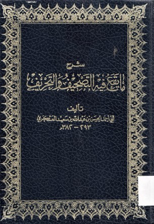 شرح ما يقع فيه التصحيف والتحريف