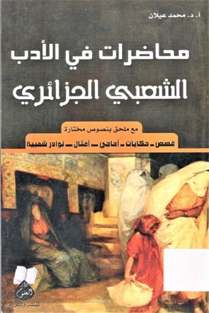 محاضرات في الادب الشعبي الجزائري