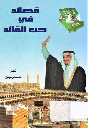 قصائد في حب القائد