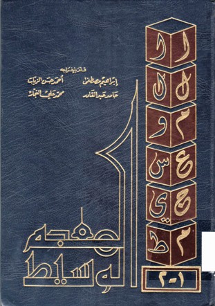 المعجم الوسيط
