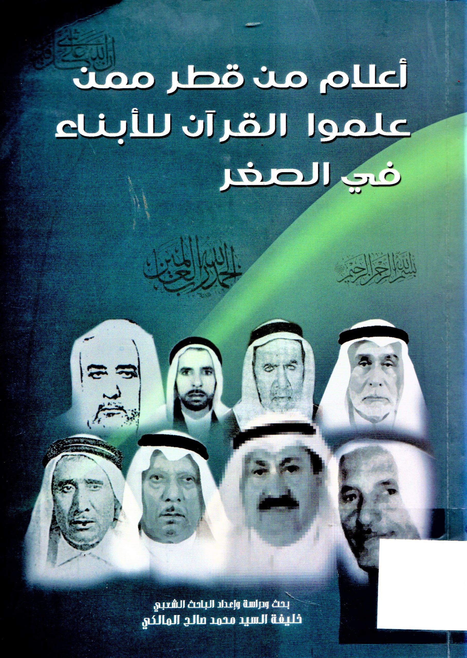 أعلام من قطر ممن علموا القرآن للابناء في الصغر