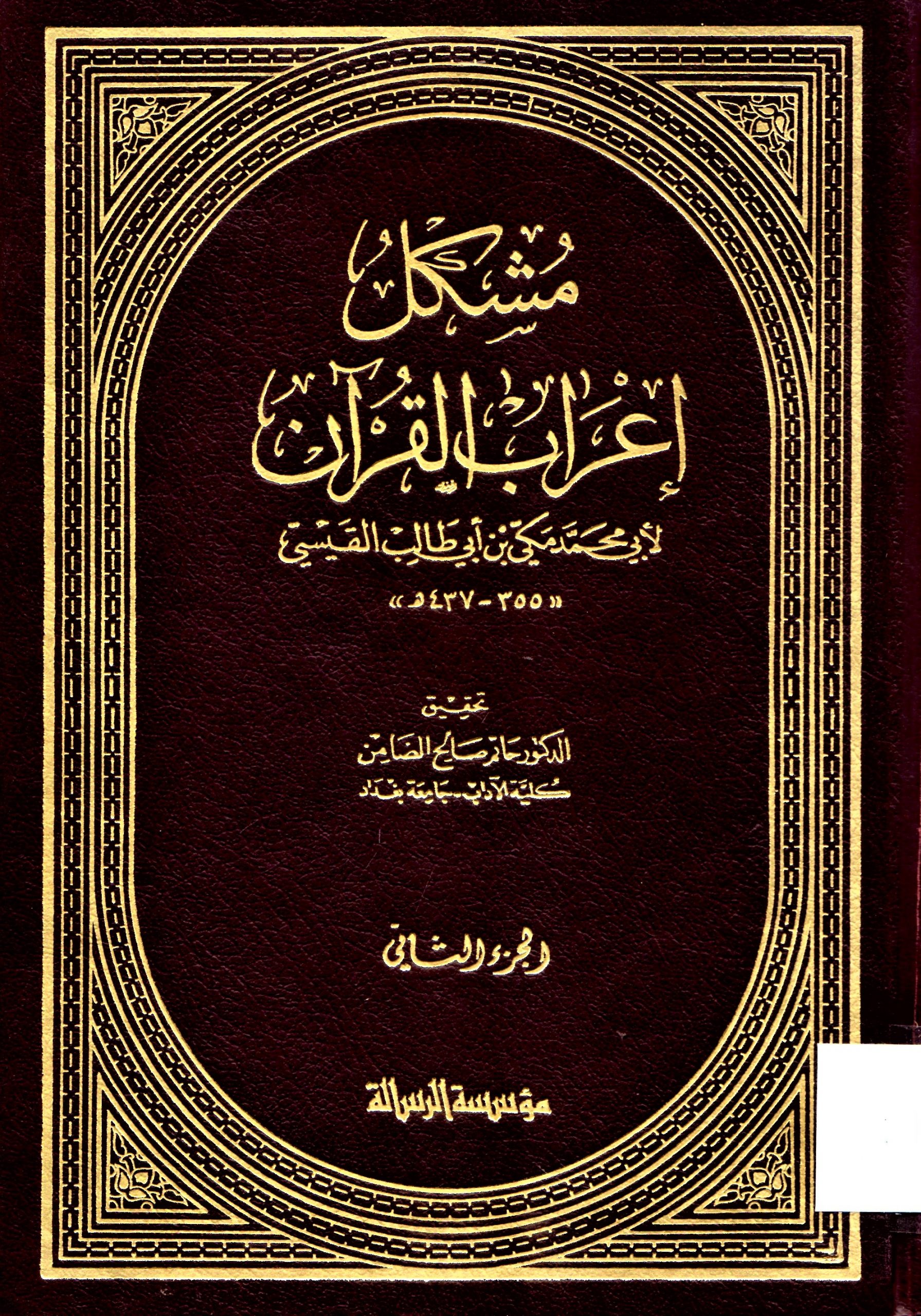 مشكل إعراب القران