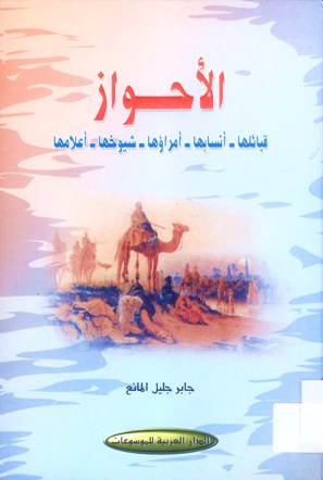 الأحواز قبائلها -أنسابها-أمراؤها-شيوخها -أعلامها