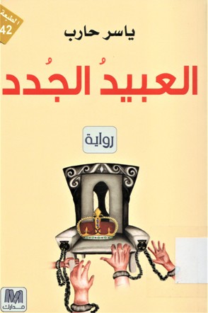 العبيد الجدد