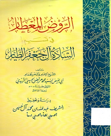 الروض المعطار في نسب السادة ال جعفر الطيار