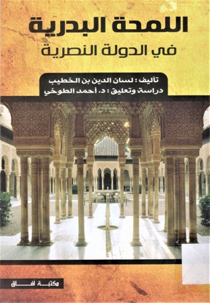 اللمحة البدرية في الدولة النصرية