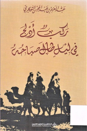 ركب أدلج في ليل طال صباحه