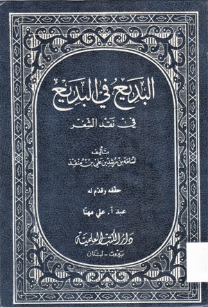 البديع في البديع في نقد الشعر