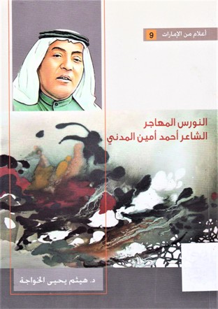 النورس المهاجر الشاعر احمد امين المدني