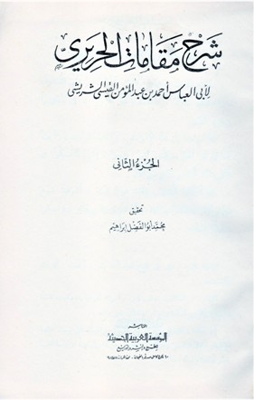 شرح مقامات الحريري