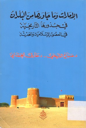 الإمارات وماجاورها من البلدان في جذورها التاريخية في العصور الاسلامية و الحديثة