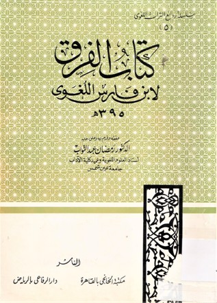 كتاب الفرق لابن فارس اللغوي
