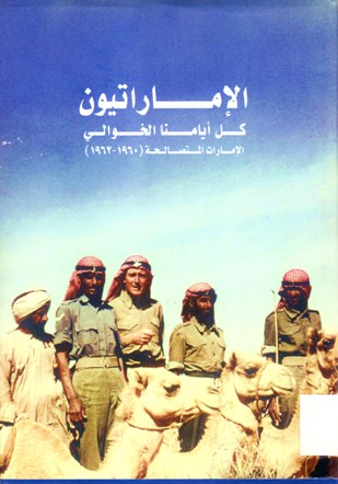 الاماراتيون كل ايامنا الخوالي الامارات المتصالحة (1960-1962 EMIRATIS ALL OUR YESTERDAYS The Trucial States 1960 - 1962