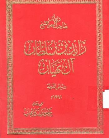 ديوان صاحب السمو الشيخ زايد بن سلطان آل نهيان