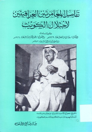تفاصيل المغامرتين العراقيتين لإحتلال الكويت بقيادة الملك غازي بن فيصل عام 1939 م و اللواء عبدالكريم قاسم عام 1921 و تفاصيل أزمة صامتة عام 1973 م