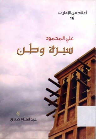 علي المحمود سيرة وطن