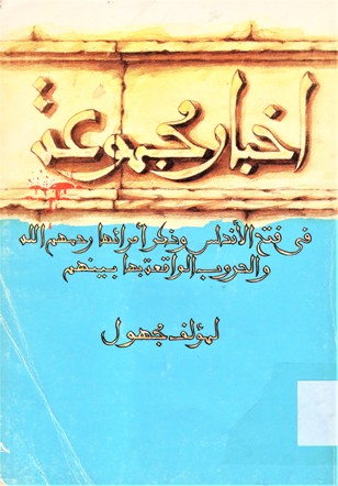 أخبار مجموعة في فتح الاندلس و ذكر أمرائها
