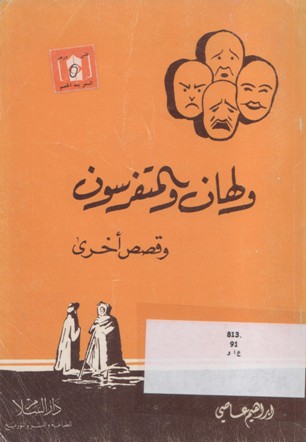 ولهان و المتفرسون و قصص اخرى