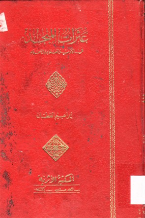عثرات المنجد في الأدب والعلوم والاعلام