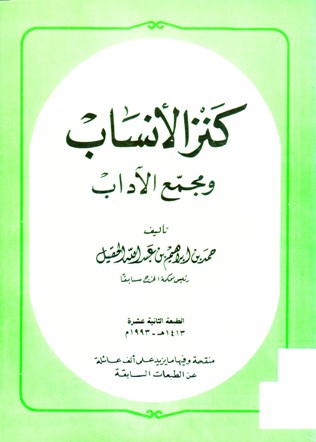 كنز الأنساب و مجمع الآداب