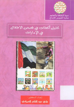 تحليل الخطاب في قصص الأطفال في الامارات