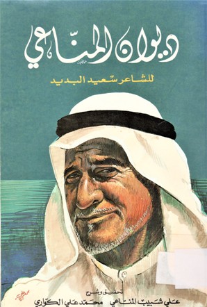 ديوان المناعي