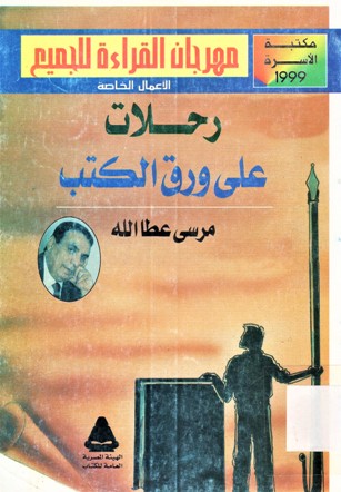 رحلات على ورق الكتب