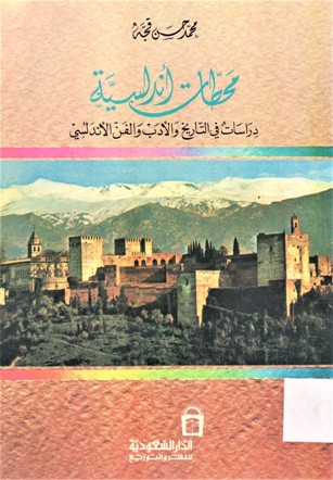 محطات أندلسية