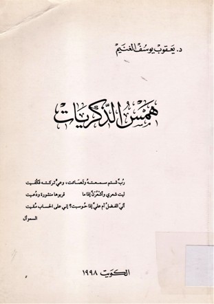 همس الذكريات