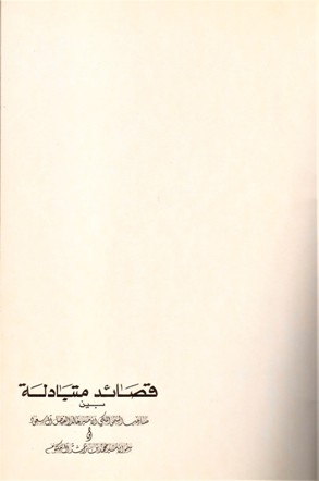 قصائد متبادلة بين صاحب السمو الملكي الأمير خالد الفيصل آل سعود و سمو الامير محمد بن راشد آل مكتوم