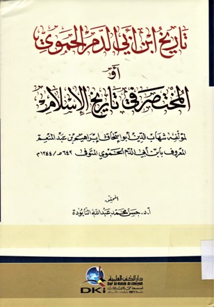 تاريخ ابن ابي الدمر الحموي أو المختصر في تاريخ الإسلام