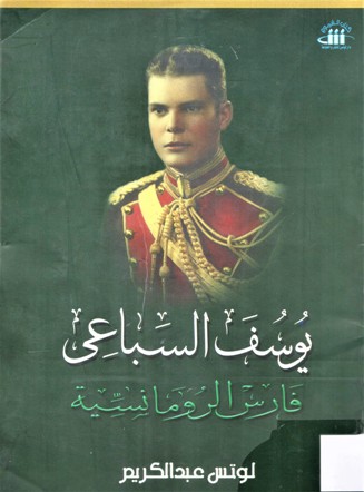 يوسف السباعي فارس الرومانسية