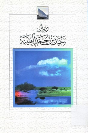 ديوان سعيد بن أحمد العتيبة