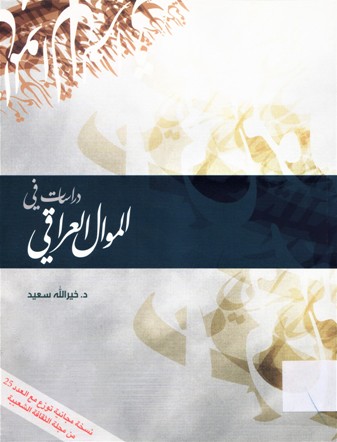دراسات في الموال العراقي