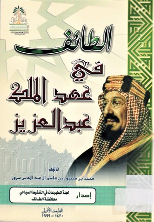 الطائف في عهد الملك عبدالعزيز