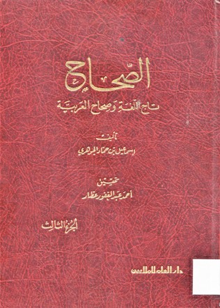 الصحاح تاج اللغة وصحاح العربية