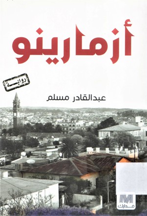 أزمارينو