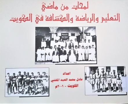 لمحات من ماضي التعليم و الرياضة و الكشافة في الكويت