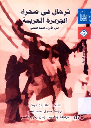 ترحال في صحراء الجزيرة العربية