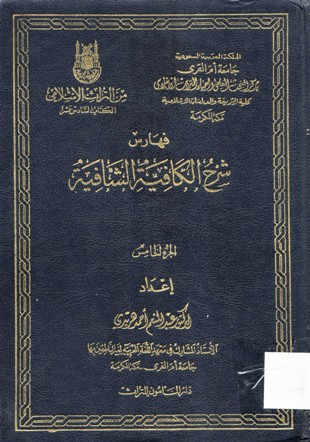 فهارس شرح الكافية الشافية